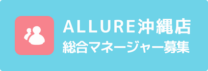 総合マネージャー募集 - ALLURE沖縄店
